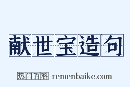 献世宝造句是什么意思的图片